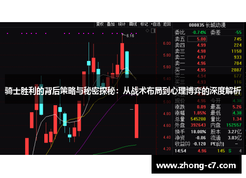 骑士胜利的背后策略与秘密探秘：从战术布局到心理博弈的深度解析