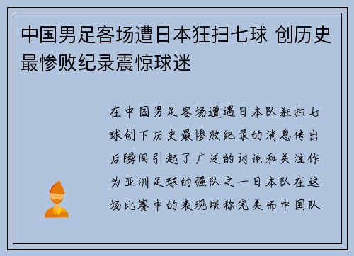 中国男足客场遭日本狂扫七球 创历史最惨败纪录震惊球迷