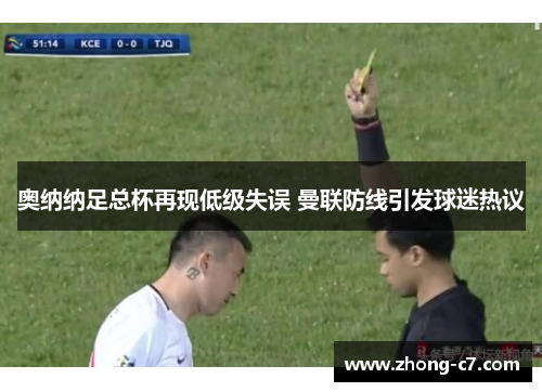 奥纳纳足总杯再现低级失误 曼联防线引发球迷热议