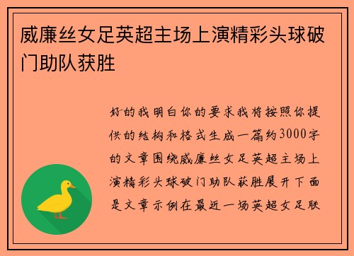威廉丝女足英超主场上演精彩头球破门助队获胜