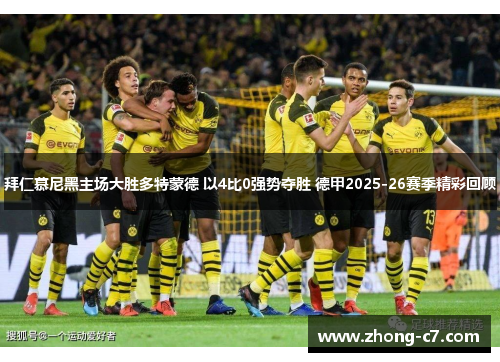 拜仁慕尼黑主场大胜多特蒙德 以4比0强势夺胜 德甲2025-26赛季精彩回顾