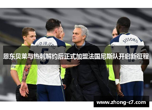 恩东贝莱与热刺解约后正式加盟法国尼斯队开启新征程
