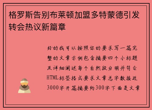 格罗斯告别布莱顿加盟多特蒙德引发转会热议新篇章 格罗斯告别布莱顿加盟多特蒙德引发转会热议新篇章
