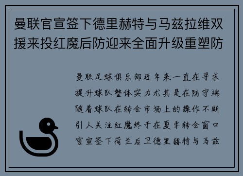 曼联官宣签下德里赫特与马兹拉维双援来投红魔后防迎来全面升级重塑防线格局 曼联官宣签下德里赫特与马兹拉维双援来投红魔后防迎来全面升级重塑防线格局