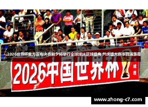 2026世界杯官方宣布决赛前夕将举行全球球迷足球盛典 共庆盛大赛事圆满落幕 2026世界杯官方宣布决赛前夕将举行全球球迷足球盛典 共庆盛大赛事圆满落幕