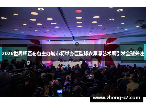 2026世界杯宣布各主办城市将举办巨型球衣漂浮艺术展引发全球关注