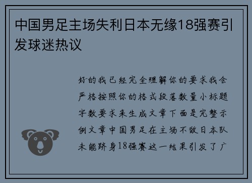 中国男足主场失利日本无缘18强赛引发球迷热议