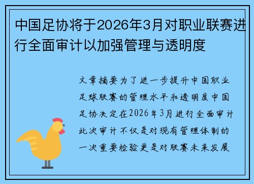 中国足协将于2026年3月对职业联赛进行全面审计以加强管理与透明度 中国足协将于2026年3月对职业联赛进行全面审计以加强管理与透明度