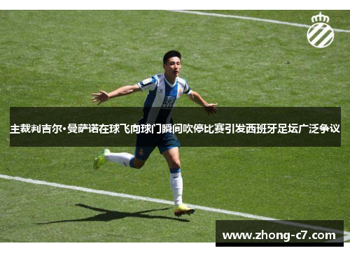 主裁判吉尔·曼萨诺在球飞向球门瞬间吹停比赛引发西班牙足坛广泛争议