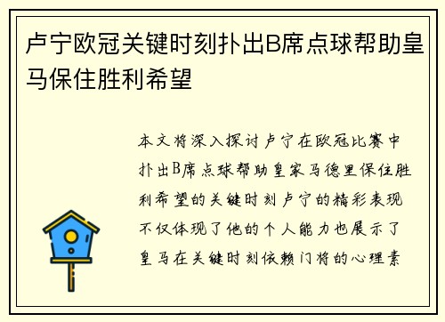 卢宁欧冠关键时刻扑出B席点球帮助皇马保住胜利希望 卢宁欧冠关键时刻扑出B席点球帮助皇马保住胜利希望
