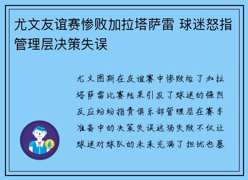 尤文友谊赛惨败加拉塔萨雷 球迷怒指管理层决策失误 尤文友谊赛惨败加拉塔萨雷 球迷怒指管理层决策失误