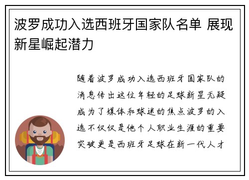 波罗成功入选西班牙国家队名单 展现新星崛起潜力