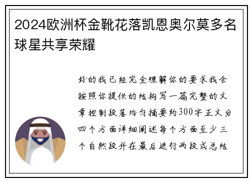 2024欧洲杯金靴花落凯恩奥尔莫多名球星共享荣耀