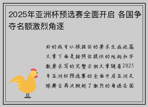 2025年亚洲杯预选赛全面开启 各国争夺名额激烈角逐 2025年亚洲杯预选赛全面开启 各国争夺名额激烈角逐