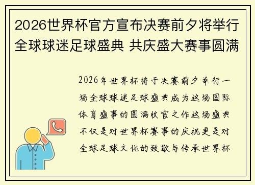 2026世界杯官方宣布决赛前夕将举行全球球迷足球盛典 共庆盛大赛事圆满落幕 2026世界杯官方宣布决赛前夕将举行全球球迷足球盛典 共庆盛大赛事圆满落幕