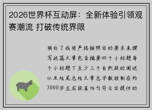 2026世界杯互动屏:全新体验引领观赛潮流 打破传统界限 2026世界杯互动屏:全新体验引领观赛潮流 打破传统界限