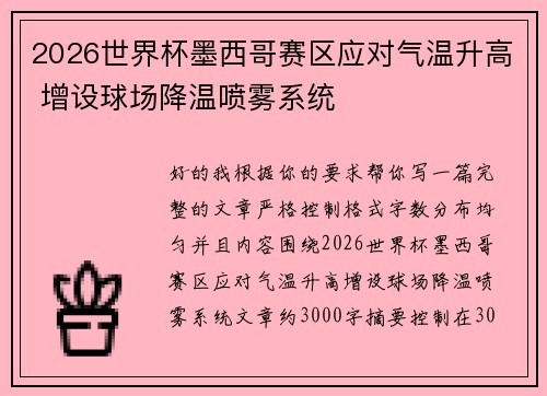 2026世界杯墨西哥赛区应对气温升高 增设球场降温喷雾系统 2026世界杯墨西哥赛区应对气温升高 增设球场降温喷雾系统