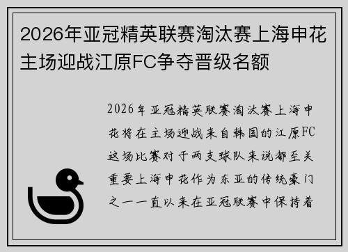 2026年亚冠精英联赛淘汰赛上海申花主场迎战江原FC争夺晋级名额 2026年亚冠精英联赛淘汰赛上海申花主场迎战江原FC争夺晋级名额