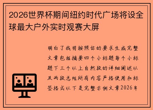 2026世界杯期间纽约时代广场将设全球最大户外实时观赛大屏 2026世界杯期间纽约时代广场将设全球最大户外实时观赛大屏