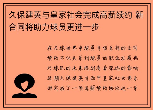 久保建英与皇家社会完成高薪续约 新合同将助力球员更进一步 久保建英与皇家社会完成高薪续约 新合同将助力球员更进一步