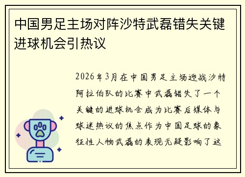 中国男足主场对阵沙特武磊错失关键进球机会引热议 中国男足主场对阵沙特武磊错失关键进球机会引热议