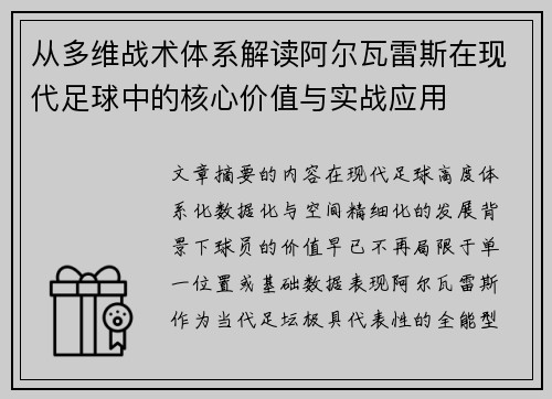 从多维战术体系解读阿尔瓦雷斯在现代足球中的核心价值与实战应用