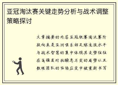 亚冠淘汰赛关键走势分析与战术调整策略探讨 亚冠淘汰赛关键走势分析与战术调整策略探讨