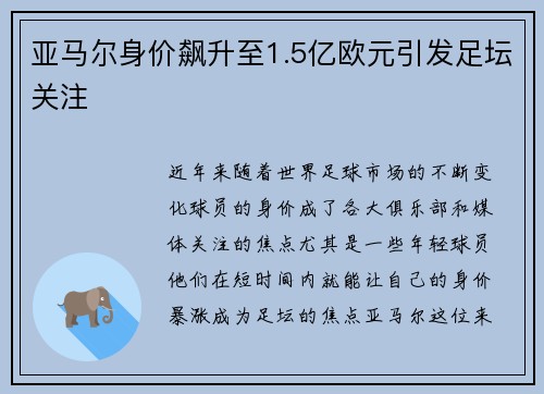 亚马尔身价飙升至1.5亿欧元引发足坛关注