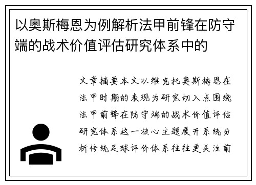 以奥斯梅恩为例解析法甲前锋在防守端的战术价值评估研究体系中的 以奥斯梅恩为例解析法甲前锋在防守端的战术价值评估研究体系中的