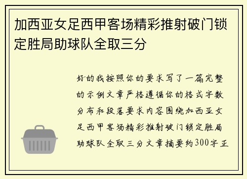 加西亚女足西甲客场精彩推射破门锁定胜局助球队全取三分