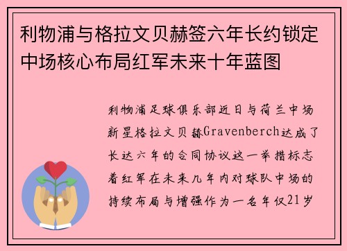 利物浦与格拉文贝赫签六年长约锁定中场核心布局红军未来十年蓝图 利物浦与格拉文贝赫签六年长约锁定中场核心布局红军未来十年蓝图