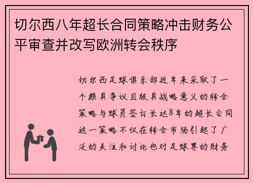 切尔西八年超长合同策略冲击财务公平审查并改写欧洲转会秩序 切尔西八年超长合同策略冲击财务公平审查并改写欧洲转会秩序