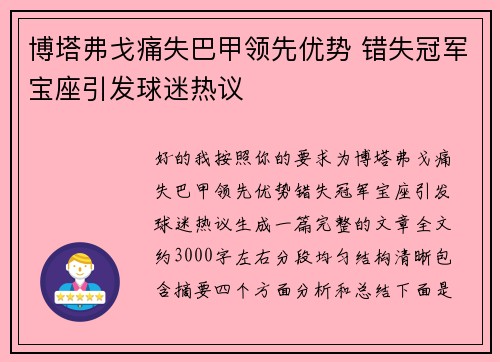 博塔弗戈痛失巴甲领先优势 错失冠军宝座引发球迷热议 博塔弗戈痛失巴甲领先优势 错失冠军宝座引发球迷热议
