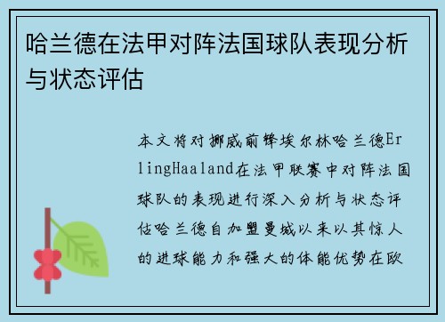 哈兰德在法甲对阵法国球队表现分析与状态评估