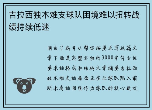 吉拉西独木难支球队困境难以扭转战绩持续低迷