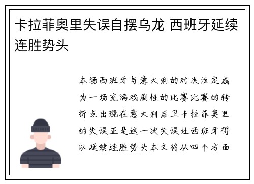 卡拉菲奥里失误自摆乌龙 西班牙延续连胜势头 卡拉菲奥里失误自摆乌龙 西班牙延续连胜势头