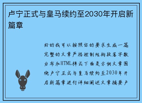 卢宁正式与皇马续约至2030年开启新篇章