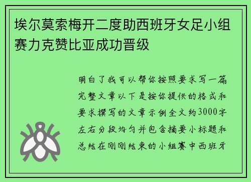 埃尔莫索梅开二度助西班牙女足小组赛力克赞比亚成功晋级
