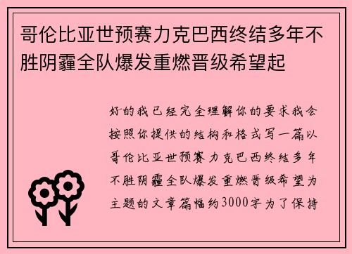 哥伦比亚世预赛力克巴西终结多年不胜阴霾全队爆发重燃晋级希望起