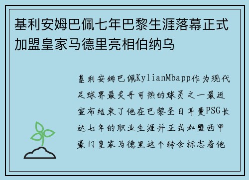 基利安姆巴佩七年巴黎生涯落幕正式加盟皇家马德里亮相伯纳乌