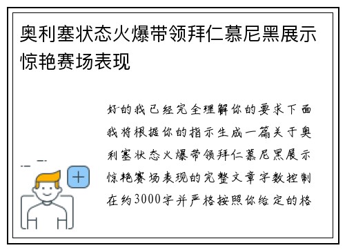 奥利塞状态火爆带领拜仁慕尼黑展示惊艳赛场表现