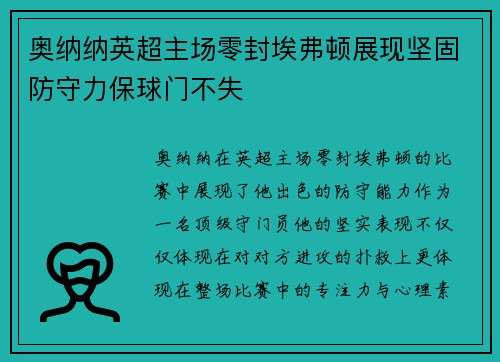 奥纳纳英超主场零封埃弗顿展现坚固防守力保球门不失