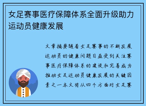女足赛事医疗保障体系全面升级助力运动员健康发展