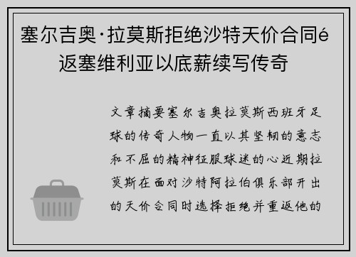 塞尔吉奥·拉莫斯拒绝沙特天价合同重返塞维利亚以底薪续写传奇