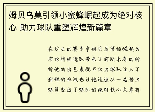 姆贝乌莫引领小蜜蜂崛起成为绝对核心 助力球队重塑辉煌新篇章