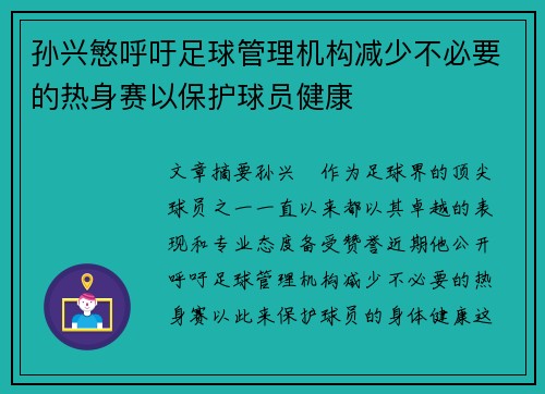 孙兴慜呼吁足球管理机构减少不必要的热身赛以保护球员健康