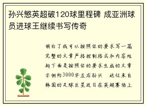 孙兴慜英超破120球里程碑 成亚洲球员进球王继续书写传奇