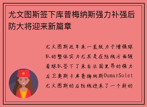尤文图斯签下库普梅纳斯强力补强后防大将迎来新篇章