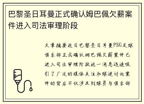 巴黎圣日耳曼正式确认姆巴佩欠薪案件进入司法审理阶段