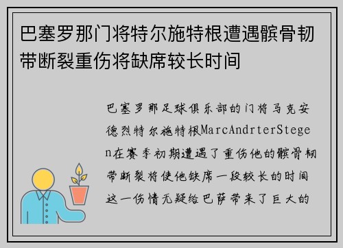 巴塞罗那门将特尔施特根遭遇髌骨韧带断裂重伤将缺席较长时间